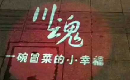 《三載輝煌 · 感恩有你》 ——一碗冒菜的小幸福