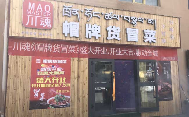 關(guān)于四川冒菜加盟店的更多優(yōu)勢