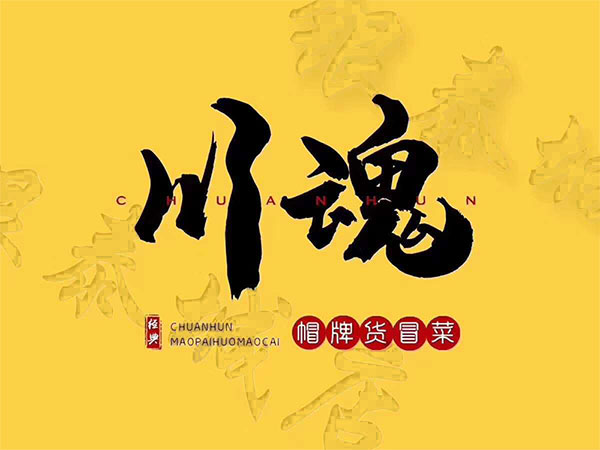 四川冒菜加盟品牌有哪些優(yōu)勢？