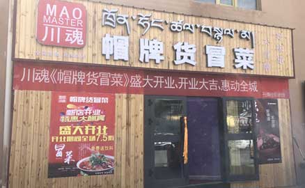 關(guān)于四川冒菜加盟店的更多優(yōu)勢(shì)