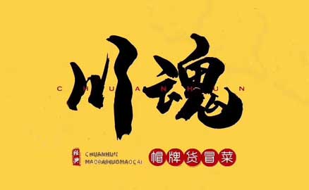 四川冒菜加盟品牌有哪些優(yōu)勢？