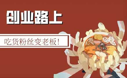 冒菜加盟 | 吃貨粉絲變老板！