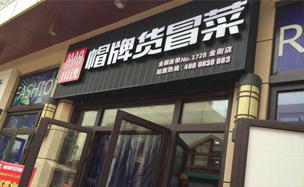 成都冒菜加盟店積累人氣的方法