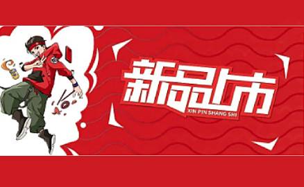 重磅 | 五種新品一次性揭曉！