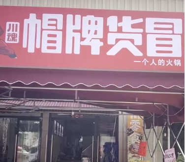 開家冒菜店需要多少資金？