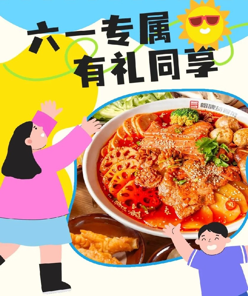 六一兒童節(jié)帽牌貨冒菜來寵你，1000個霸王餐等你來領(lǐng)！