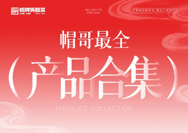 帽哥最全產(chǎn)品合集來啦，產(chǎn)品持續(xù)更新中