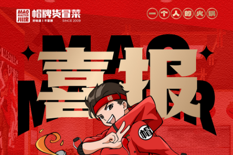 恭喜山西呂梁南女士、張先生與帽牌貨冒菜達(dá)成合作