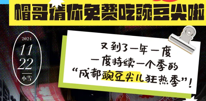 @全成都人，帽哥請(qǐng)你免費(fèi)吃豌豆尖啦