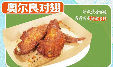 奧爾良對(duì)翅