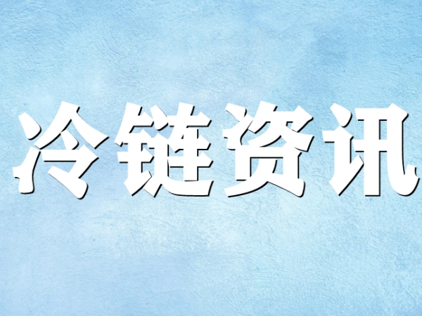 國家骨干冷鏈物流基地濟南，大力打造冷鏈物流產(chǎn)業(yè)集群
